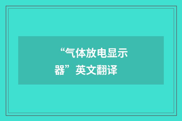 “气体放电显示器”英文翻译