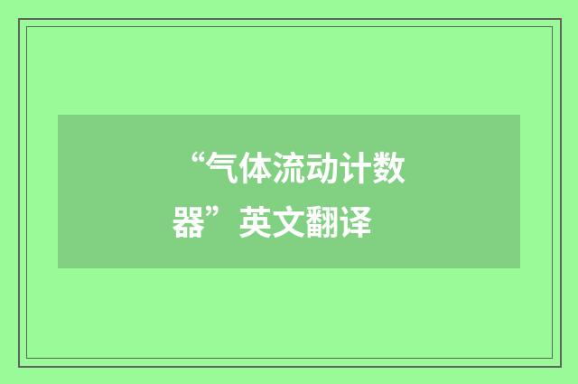 “气体流动计数器”英文翻译
