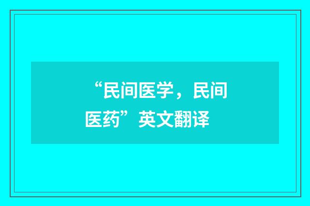“民间医学，民间医药”英文翻译