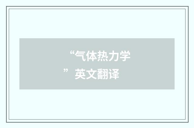 “气体热力学”英文翻译