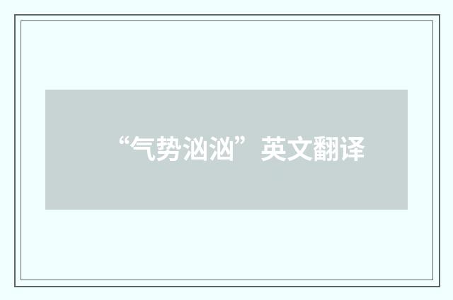 “气势汹汹”英文翻译