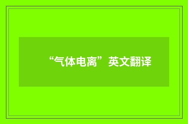 “气体电离”英文翻译
