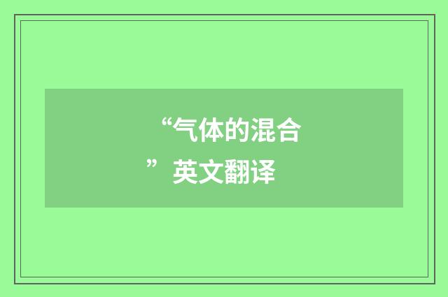 “气体的混合”英文翻译