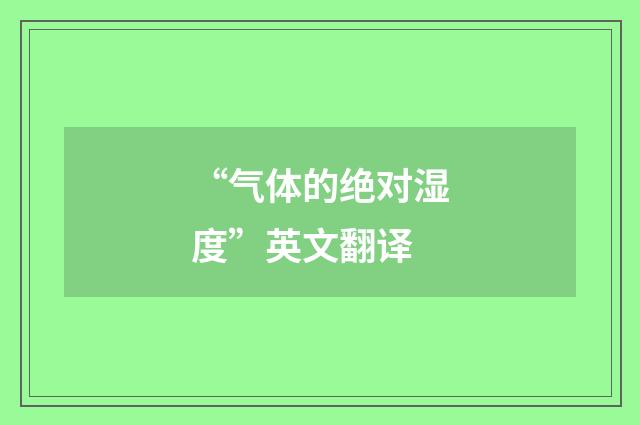 “气体的绝对湿度”英文翻译