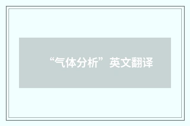 “气体分析”英文翻译