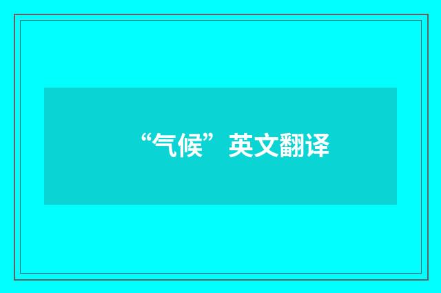 “气候”英文翻译