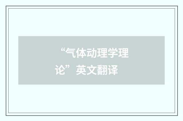 “气体动理学理论”英文翻译