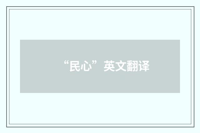 “民心”英文翻译