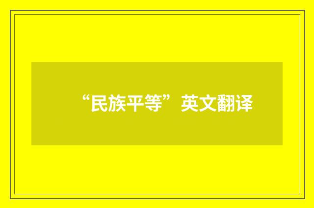 “民族平等”英文翻译