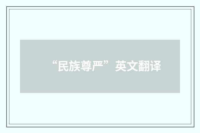 “民族尊严”英文翻译