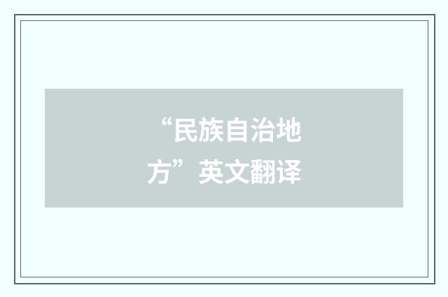 “民族自治地方”英文翻译