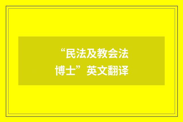 “民法及教会法博士”英文翻译