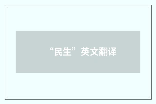 “民生”英文翻译