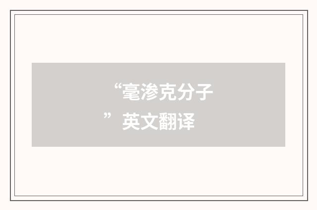 “毫渗克分子”英文翻译