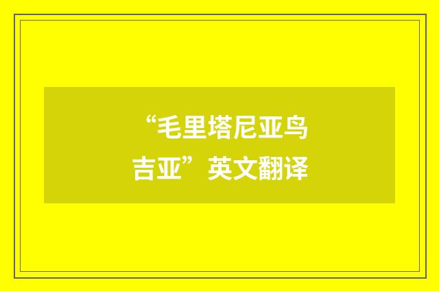 “毛里塔尼亚鸟吉亚”英文翻译