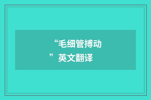 “毛细管搏动”英文翻译