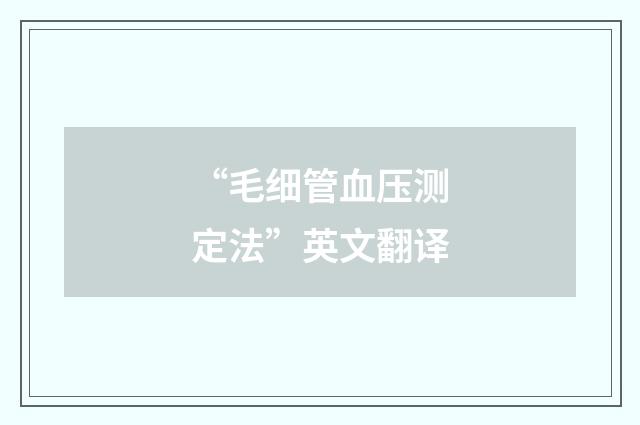 “毛细管血压测定法”英文翻译