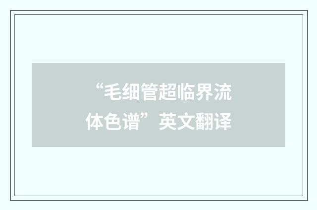 “毛细管超临界流体色谱”英文翻译