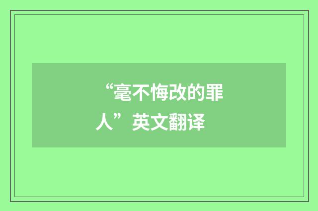 “毫不悔改的罪人”英文翻译