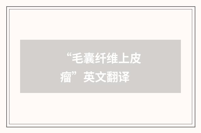 “毛囊纤维上皮瘤”英文翻译