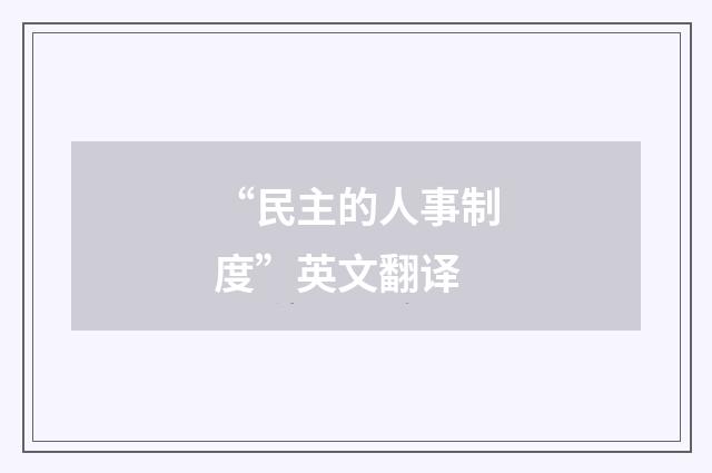 “民主的人事制度”英文翻译