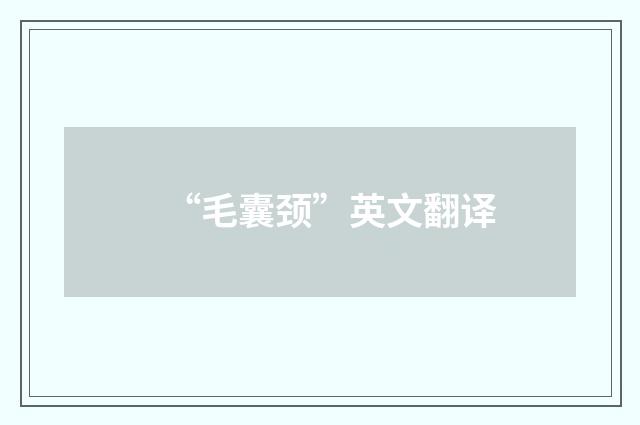 “毛囊颈”英文翻译