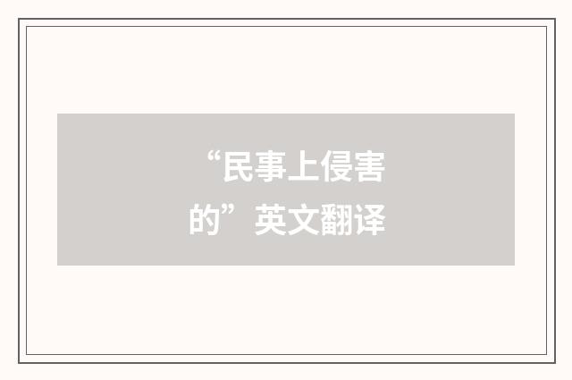 “民事上侵害的”英文翻译