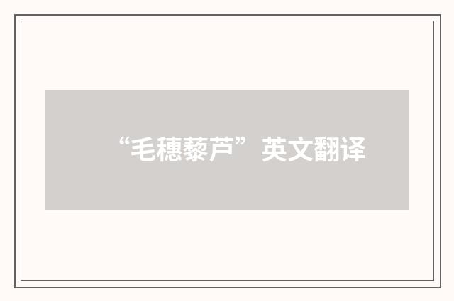 “毛穗藜芦”英文翻译