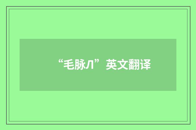 “毛脉Л”英文翻译