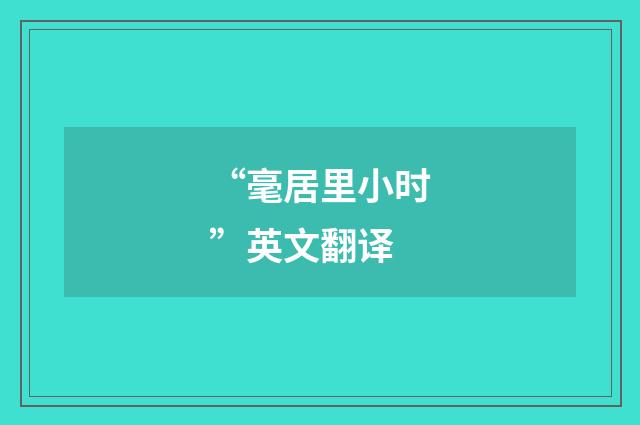 “毫居里小时”英文翻译