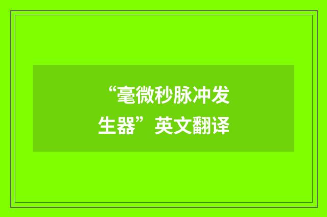 “毫微秒脉冲发生器”英文翻译