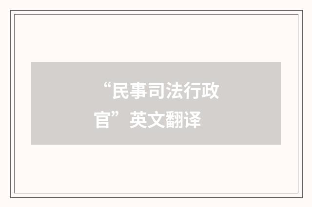 “民事司法行政官”英文翻译