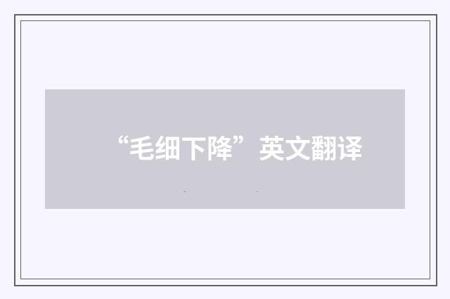 “毛细下降”英文翻译