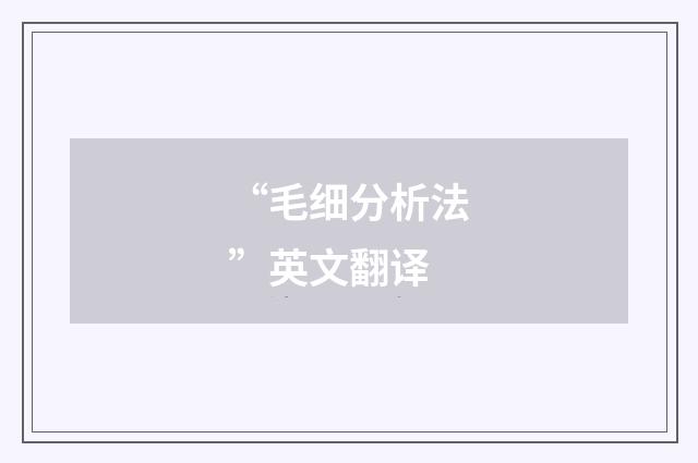 “毛细分析法”英文翻译