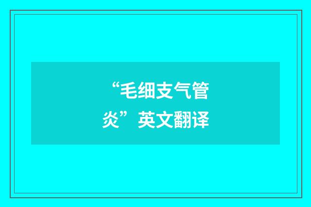 “毛细支气管炎”英文翻译