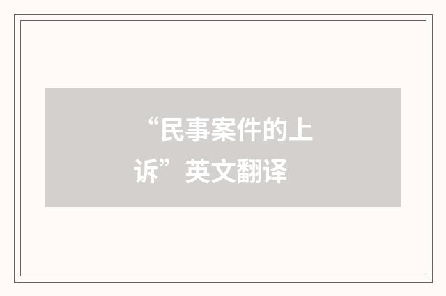 “民事案件的上诉”英文翻译