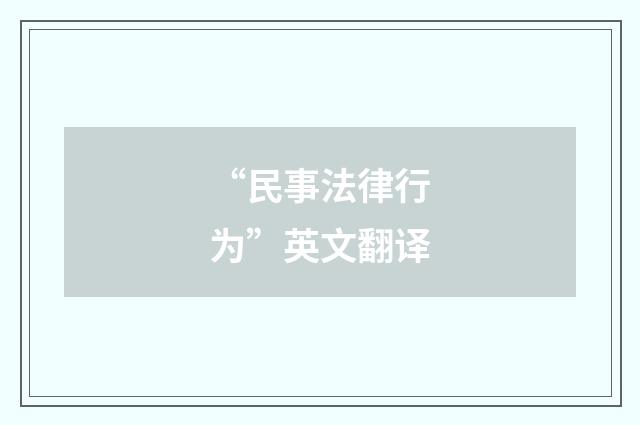 “民事法律行为”英文翻译