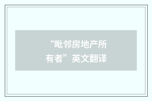 “毗邻房地产所有者”英文翻译