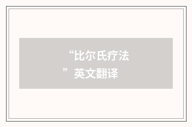 “比尔氏疗法”英文翻译