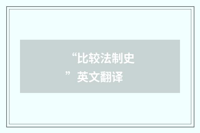 “比较法制史”英文翻译
