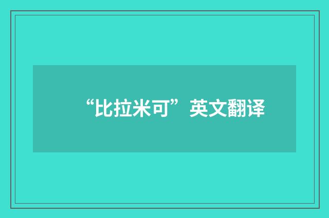 “比拉米可”英文翻译
