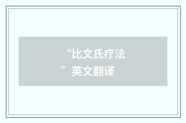 “比文氏疗法”英文翻译