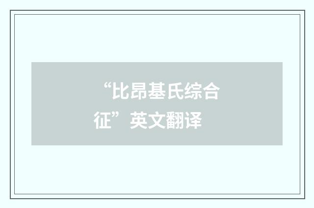 “比昂基氏综合征”英文翻译