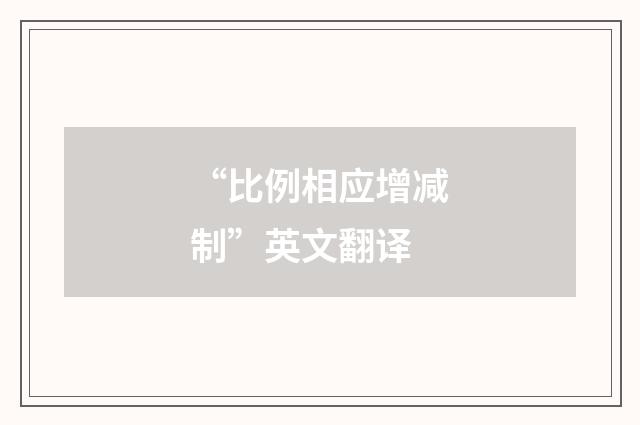 “比例相应增减制”英文翻译