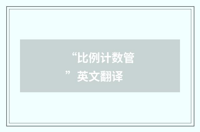 “比例计数管”英文翻译