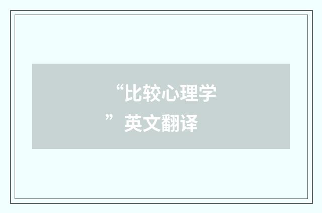 “比较心理学”英文翻译