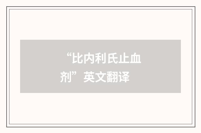 “比内利氏止血剂”英文翻译