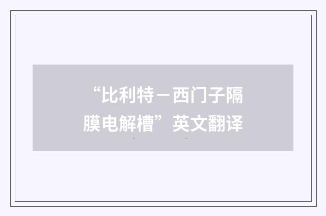 “比利特－西门子隔膜电解槽”英文翻译