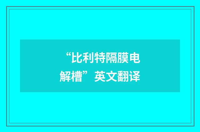 “比利特隔膜电解槽”英文翻译