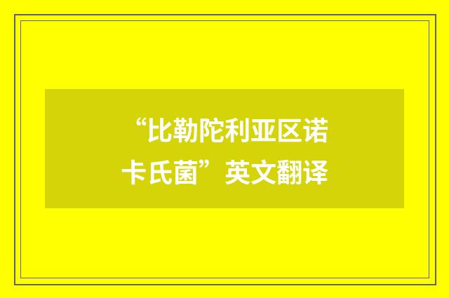 “比勒陀利亚区诺卡氏菌”英文翻译